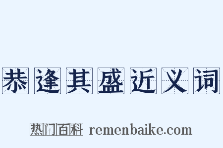恭逢其盛近义词是什么意思的图片
